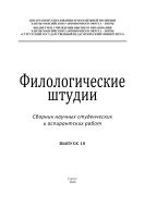 Филологические штудии: сб. науч. студен. и аспирант. работ. Вып. 10 