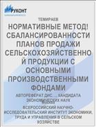 НОРМАТИВНЫЕ МЕТОД! СБАЛАНСИРОВАННОСТИ ПЛАНОВ ПРОДАЖИ СЕЛЬСКОХОЗЯЙСТВЕННОЙ ПРОДУКЦИИ С ОСНОВНЫМИ ПРОИЗВОДСТВЕННЫМИ ФОНДАМИ