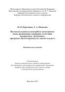Научно-исследовательская работа магистрантов: виды, организация, содержание, аттестация (направление «Экономика», программа «Бухгалтерский учет, анализ и аудит)