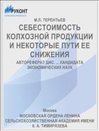 СЕБЕСТОИМОСТЬ КОЛХОЗНОЙ ПРОДУКЦИИ И НЕКОТОРЫЕ ПУТИ ЕЕ СНИЖЕНИЯ