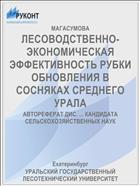 ЛЕСОВОДСТВЕННО-ЭКОНОМИЧЕСКАЯ ЭФФЕКТИВНОСТЬ РУБКИ ОБНОВЛЕНИЯ В СОСНЯКАХ СРЕДНЕГО УРАЛА