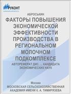 ФАКТОРЫ ПОВЫШЕНИЯ ЭКОНОМИЧЕСКОЙ ЭФФЕКТИВНОСТИ ПРОИЗВОДСТВА В РЕГИОНАЛЬНОМ МОЛОЧНОМ ПОДКОМПЛЕКСЕ
