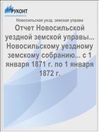 Отчет Новосильской уездной земской управы... Новосильскому уездному земскому собранию... с 1 января 1871 г. по 1 января 1872 г.