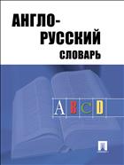 Англо-русский словарь