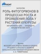 РОЛЬ ФИТОГОРМОНОВ В ПРОЦЕССАХ РОСТА И ПРОЯВЛЕНИЯ ПОЛА У РАСТЕНИЙ КУКУРУЗЫ