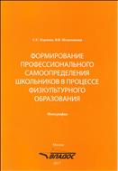 Формирование профессионального самоопределения школьников в процессе физкультурного образования