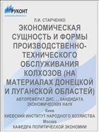 ЭКОНОМИЧЕСКАЯ СУЩНОСТЬ И ФОРМЫ ПРОИЗВОДСТВЕННО-ТЕХНИЧЕСКОГО ОБСЛУЖИВАНИЯ КОЛХОЗОВ (НА МАТЕРИАЛАХ ДОНЕЦКОЙ И ЛУГАНСКОЙ ОБЛАСТЕЙ)