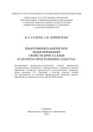 Квантовомеханическое моделирование свойств кристаллов в ab initio программных пакетах