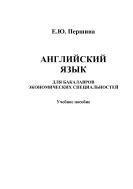 Английский язык для бакалавров экономических специальностей