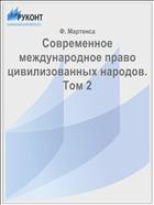 Современное международное право цивилизованных народов. Том 2