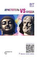 Аристотель vs Будда