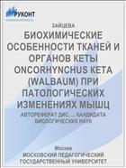 БИОХИМИЧЕСКИЕ ОСОБЕННОСТИ ТКАНЕЙ И ОРГАНОВ КЕТЫ ONCORHYNCHUS КЕТА (WALBAUM) ПРИ ПАТОЛОГИЧЕСКИХ ИЗМЕНЕНИЯХ МЫШЦ