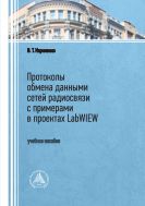 Протоколы обмена данными сетей радиосвязи с примерами в проектах LabWIEW