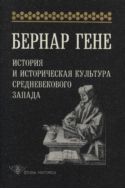 История и историческая культура средневекового Запада