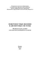 Поверхностные явления и дисперсные системы