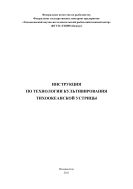 Инструкция по технологии культивирования тихоокеанской устрицы