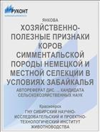 ХОЗЯЙСТВЕННО-ПОЛЕЗНЫЕ ПРИЗНАКИ КОРОВ СИММЕНТАЛЬСКОЙ ПОРОДЫ НЕМЕЦКОЙ И МЕСТНОЙ СЕЛЕКЦИИ В УСЛОВИЯХ ЗАБАЙКАЛЬЯ
