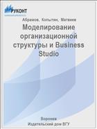 Моделирование организационной структуры и Business Studio 
