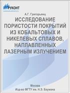 ИССЛЕДОВАНИЕ ПОРИСТОСТИ ПОКРЫТИЙ ИЗ КОБАЛЬТОВЫХ И НИКЕЛЕВЫХ СПЛАВОВ, НАПЛАВЛЕННЫХ ЛАЗЕРНЫМ ИЗЛУЧЕНИЕМ