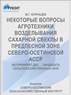 НЕКОТОРЫЕ ВОПРОСЫ АГРОТЕХНИКИ ВОЗДЕЛЫВАНИЯ САХАРНОЙ СВЕКЛЫ В ПРЕДЛЕСНОЙ ЗОНЕ СЕВЕРО-ОСЕТИНСКОЙ АССР