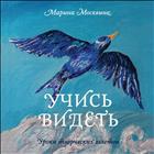 Учись видеть
