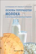 Основы переработки молока и экспертиза качества молочных продуктов