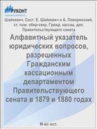 Алфавитный указатель юридических вопросов, разрешенных Гражданским кассационным департаментом Правительствующего сената в 1879 и 1880 годах
