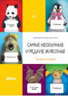 Самые необычные и редкие животные 