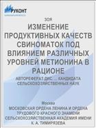 ИЗМЕНЕНИЕ ПРОДУКТИВНЫХ КАЧЕСТВ СВИНОМАТОК ПОД ВЛИЯНИЕМ РАЗЛИЧНЫХ УРОВНЕЙ МЕТИОНИНА В РАЦИОНЕ