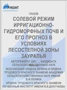 СОЛЕВОЙ РЕЖИМ ИРРИГАЦИОННО-ГИДРОМОРФНЫХ ПОЧВ И ЕГО ПРОГНОЗ В УСЛОВИЯХ ЛЕСОСТЕПНОЙ ЗОНЫ ЗАУРАЛЬЯ