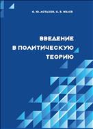Введение в политическую теорию
