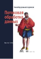 Потоковая обработка данных. Конвейер реального времени