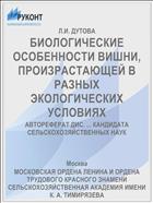 БИОЛОГИЧЕСКИЕ ОСОБЕННОСТИ ВИШНИ, ПРОИЗРАСТАЮЩЕЙ В РАЗНЫХ ЭКОЛОГИЧЕСКИХ УСЛОВИЯХ