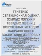 ГЕНЕТИКО-СЕЛЕКЦИОННАЯ ОЦЕНКА ОЗИМЫХ МЯГКИХ И ТВЕРДЫХ ПШЕНИЦ, ПОЛУЧЕННЫХ МЕТОДОМ НАПРАВЛЕННОГО ВОСПИТАНИЯ ИЗ ЯРОВЫХ ПШЕНИЦ В УСЛОВИЯХ МОЛДАВИИ