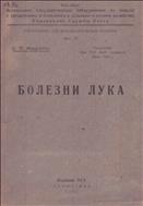 Болезни лука