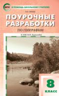Поурочные разработки по географии. 8 класс