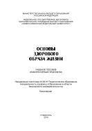 Основы здорового образа жизни