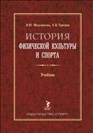 История физической культуры и спорта