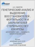 ГЕНЕТИЧЕСКИЙ АНАЛИЗ И ВЫДЕЛЕНИЕ ВОССТАНОВИТЕЛЕЙ . ФЕРТИЛЬНОСТЙ И ЗАКРЕПИТЕЛЕЙ СТЕРИЛЬНОСТИ У КУКУРУЗЫ