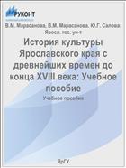 История культуры Ярославского края с древнейших времен до конца XVIII века