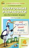 Поурочные разработки по русскому языку. 4 класс : пособие для учителя (к УМК Л.Ф. Климановой и др. («Перспектива»), вып. с 2019 г. по наст. вр.)