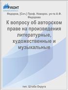 К вопросу об авторском праве на произведения литературные, художественные и музыкальные