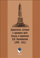 Археология, история и архивное дело России в переписке профессора Д.Я. Самоквасова (1843–1911) 