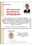 Шпаргалка менеджера по продажам