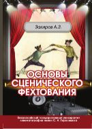 Основы сценического фехтования