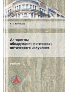 Алгоритмы обнаружения источников оптического излучения