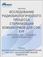 ИССЛЕДОВАНИЕ РАДИОБИОЛОГИЧЕСКОГО ПРОЦЕССА СТЕРИЛИЗАЦИИ КОМБИКОРМОВ ДЛЯ СПФ-КУР
