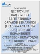 ДЕСТРУКЦИИ НАДЗЕМНЫХ ВЕГЕТАТИВНЫХ ОРГАНОВ ЗЕМЛЯНИКИ (FRAGIRIA ANANASSA DUCH.) В СВЯЗИ С ПОРАЖЕНИЕМ СТЕБЛЕВОЙ НЕМАТОДОЙ (DITYLENCHUS DEPSACI KOHN.)