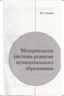 Модернизация системы развития муниципальных образований 