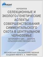 СЕЛЕКЦИОННЫЕ И ЭКОЛОГО-ГЕНЕТИЧЕСКИЕ АСПЕКТЫ СОВЕРШЕНСТВОВАНИЯ СИММЕНТАЛЬСКОГО СКОТА В ЦЕНТРАЛЬНОМ ЧЕРНОЗЕМЬЕ